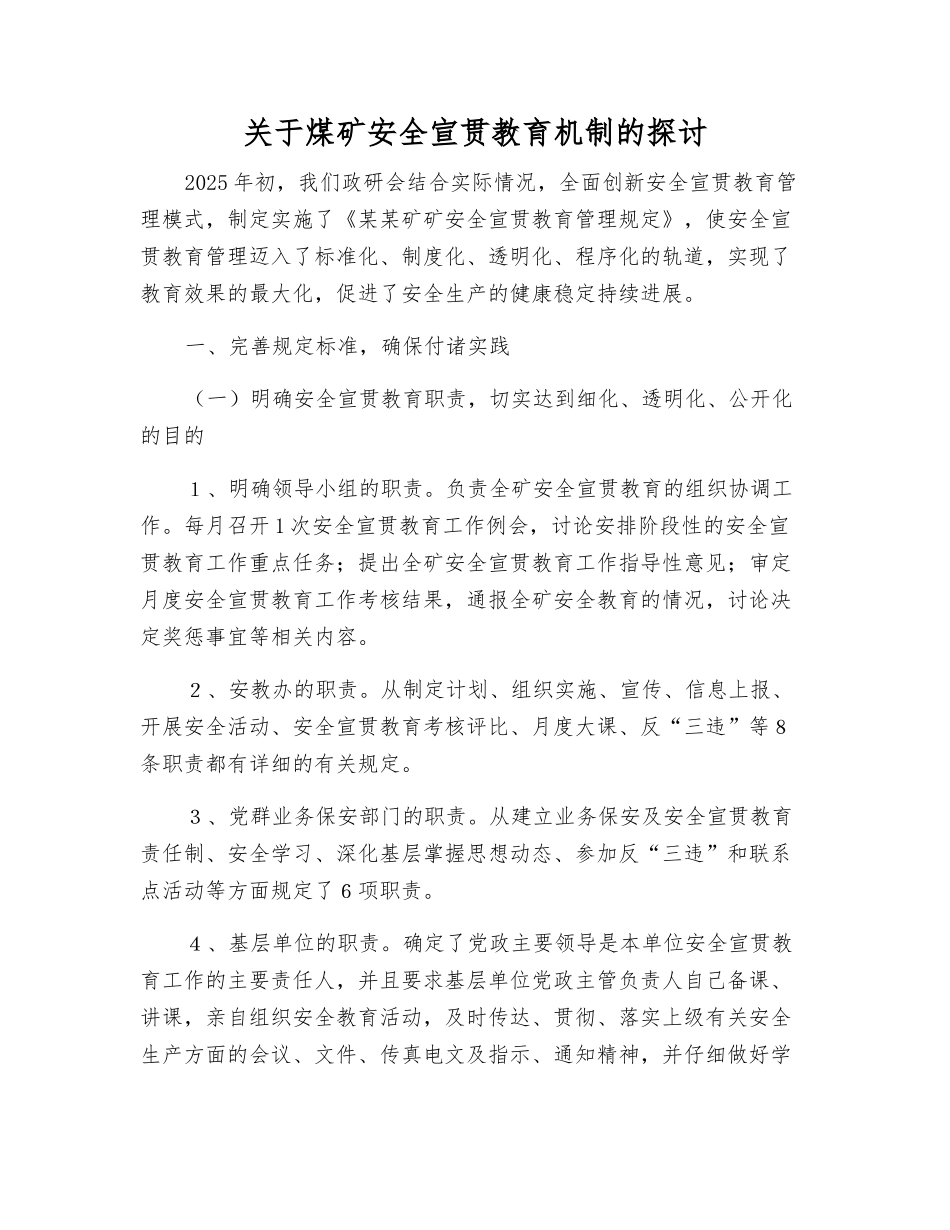 关于煤矿安全宣传教育机制的探讨_第1页