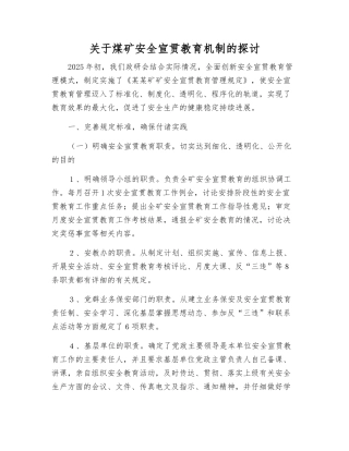 关于煤矿安全宣传教育机制的探讨