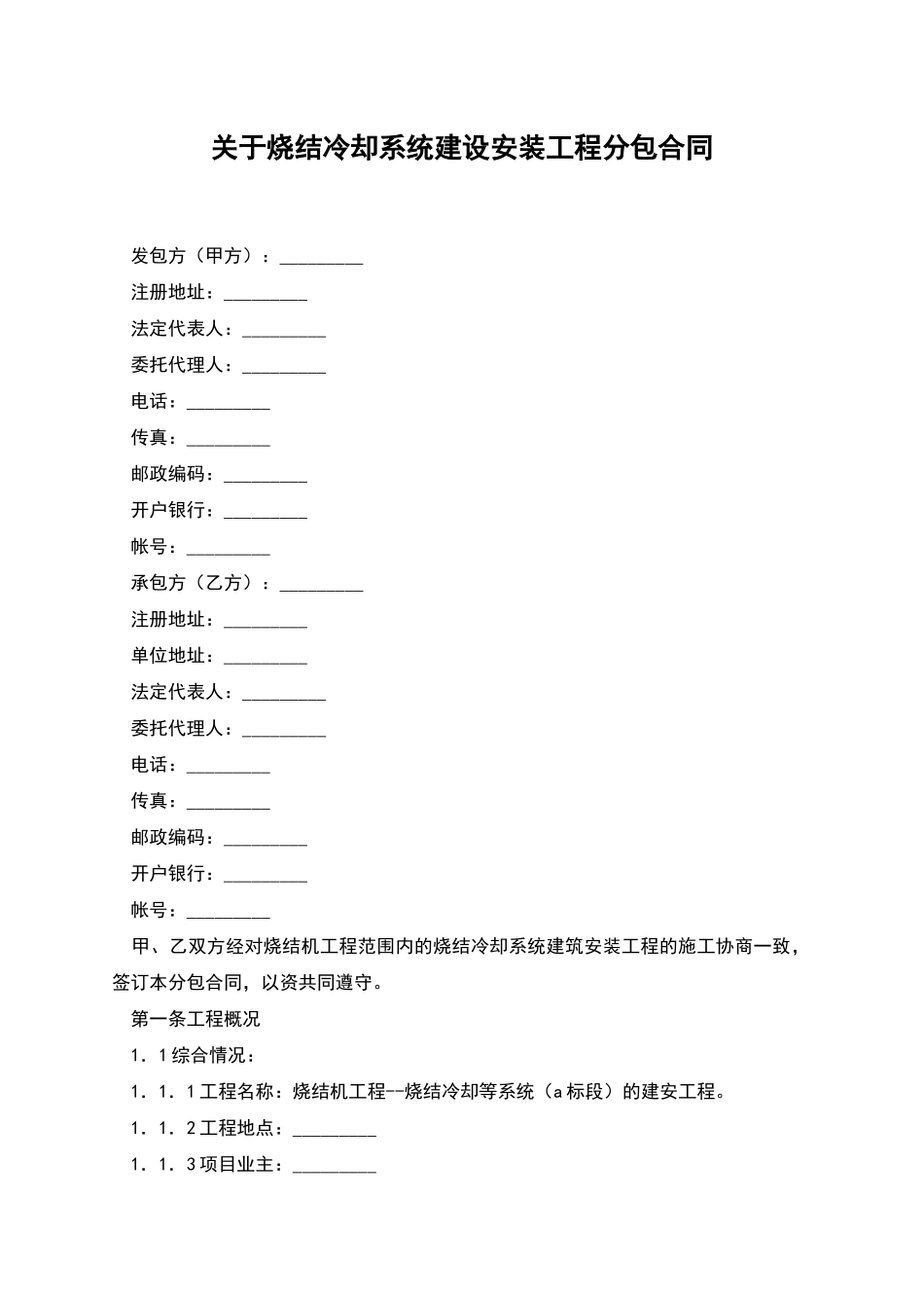 关于烧结冷却系统建设安装工程分包合同_第1页