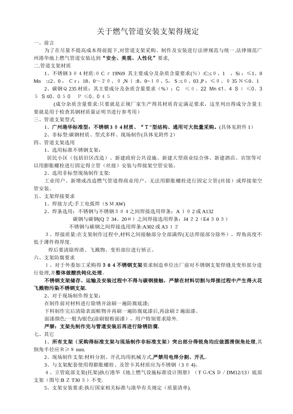 关于燃气管道安装支架的规定_第1页