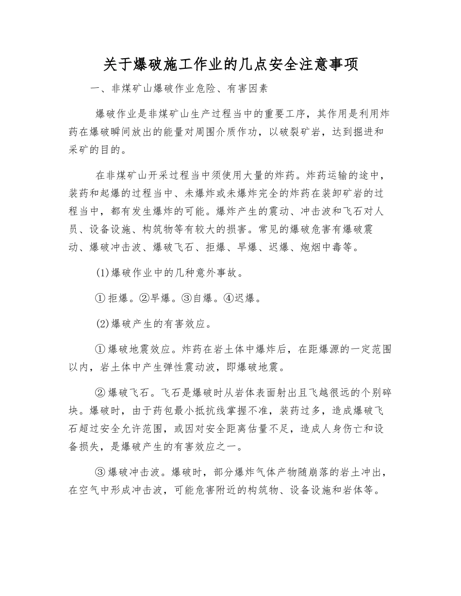关于爆破施工作业的几点安全注意事项_第1页