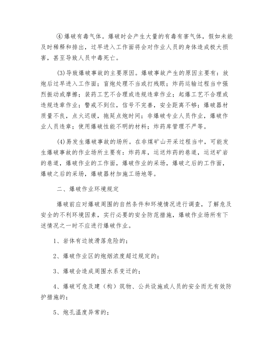 关于爆破施工作业的几点安全注意事项_第2页