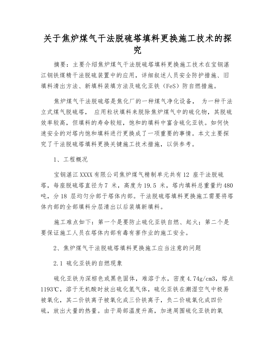 关于焦炉煤气干法脱硫塔填料更换施工技术的探究_第1页