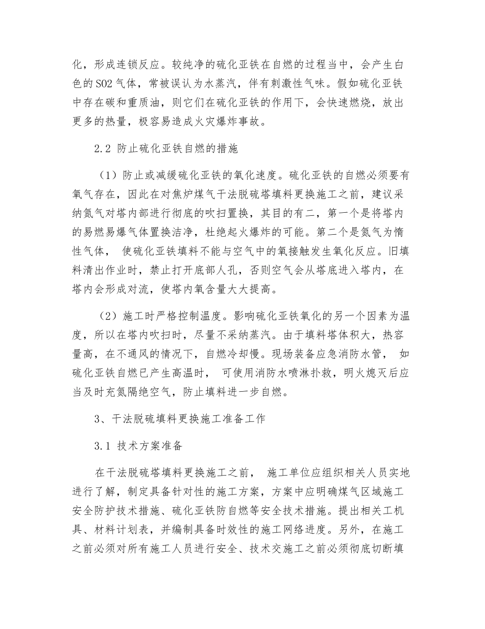 关于焦炉煤气干法脱硫塔填料更换施工技术的探究_第2页
