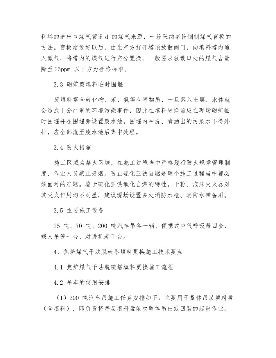 关于焦炉煤气干法脱硫塔填料更换施工技术的探究_第3页