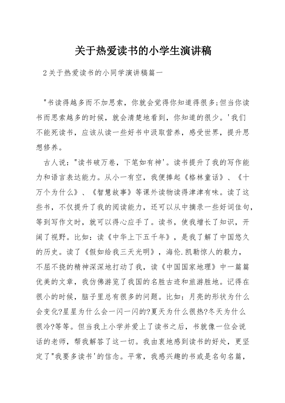 关于热爱读书的小学生演讲稿_第1页
