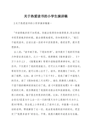 关于热爱读书的小学生演讲稿