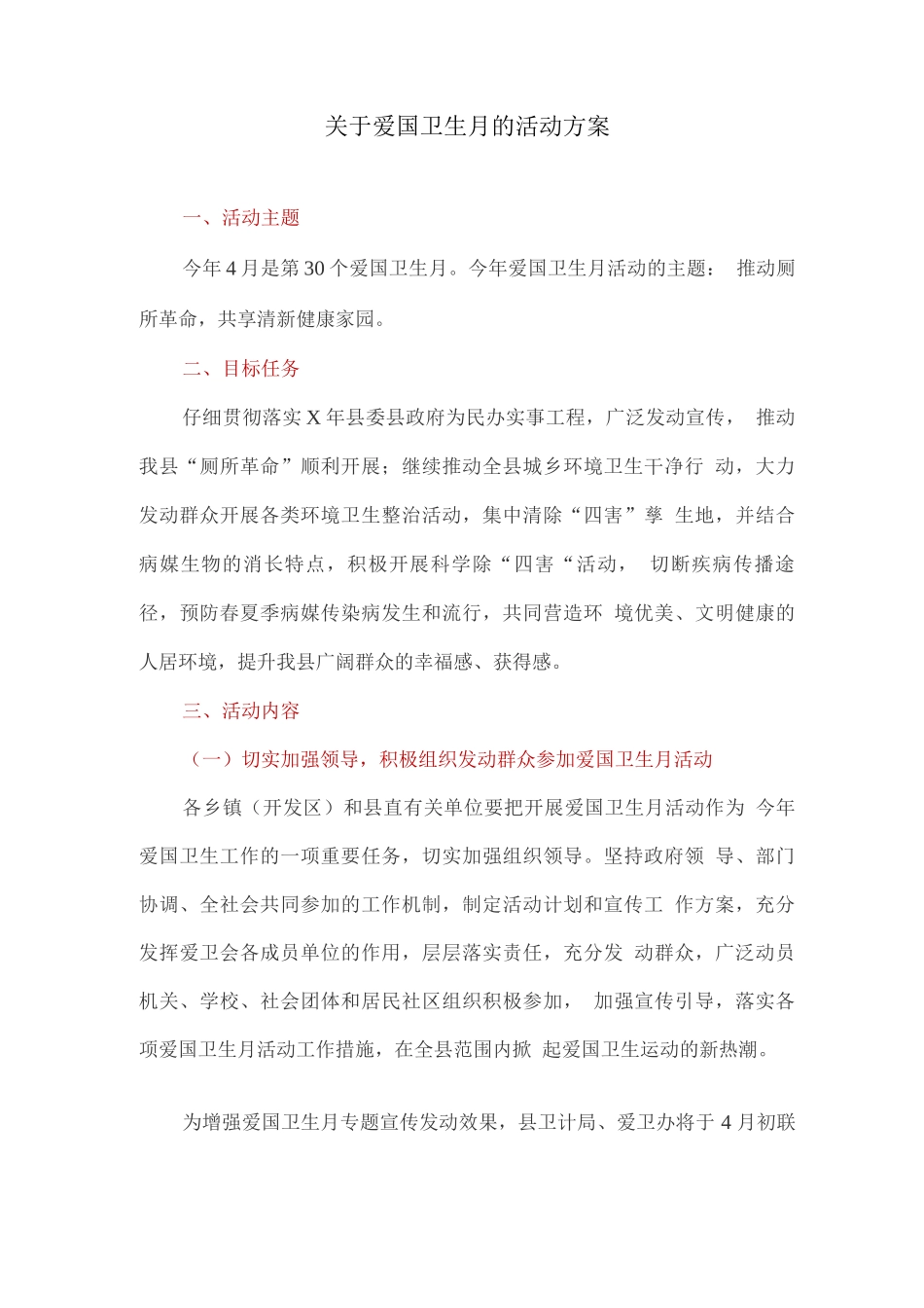 关于爱国卫生月的活动方案_第1页