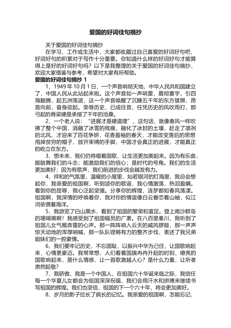 关于爱国的好词佳句摘抄_第1页