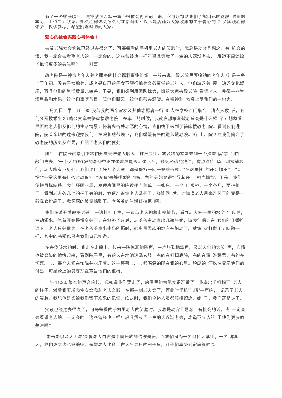 关于爱心的社会实践心得体会 _第1页