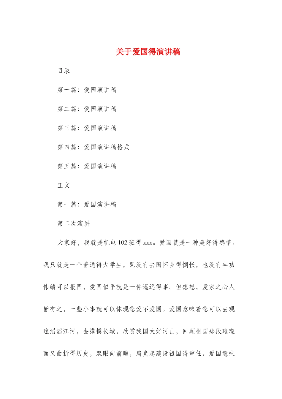 关于爱国的演讲稿与关于爱岗敬业的演讲稿汇编_第1页