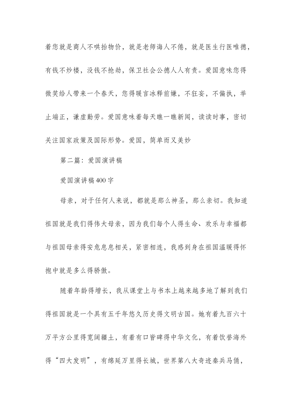 关于爱国的演讲稿与关于爱岗敬业的演讲稿汇编_第2页