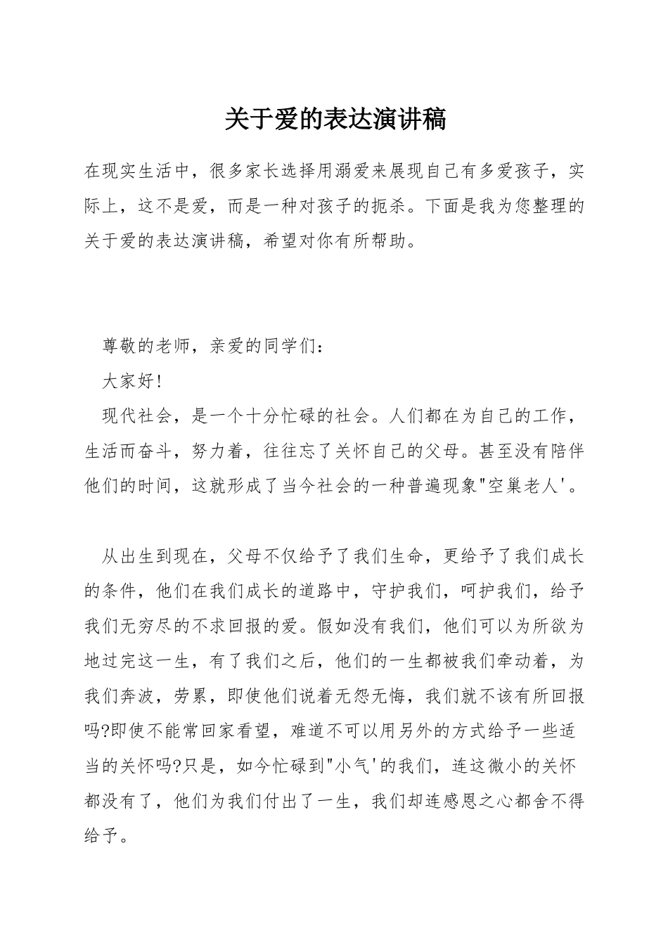 关于爱的表达演讲稿_第1页