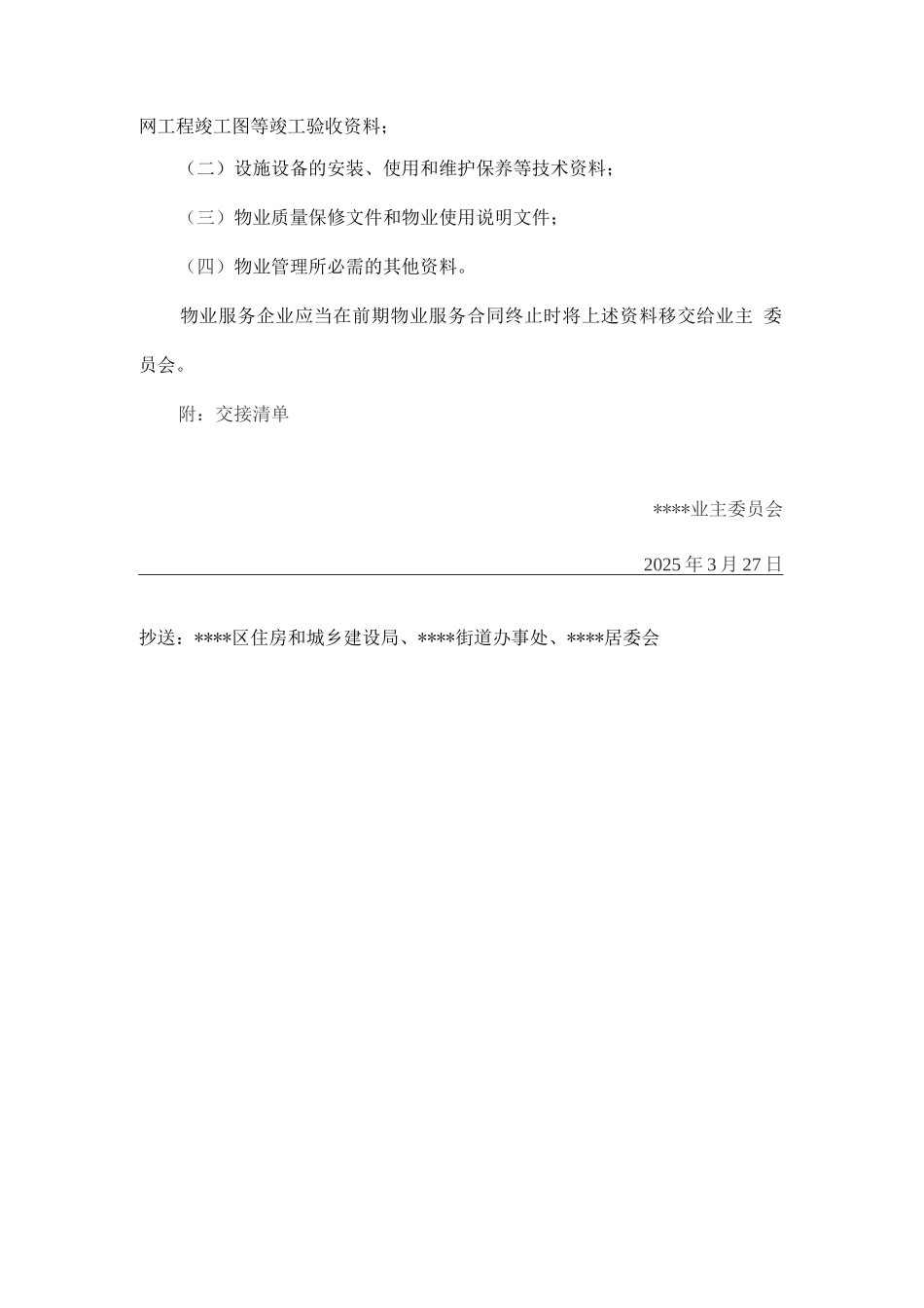 关于物业向业委会交还小区相关资料的函_第2页