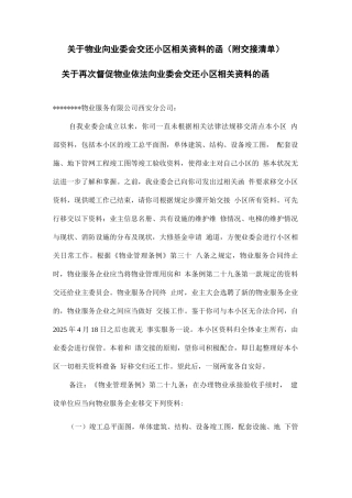 关于物业向业委会交还小区相关资料的函