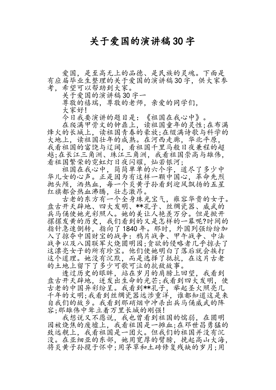 关于爱国的演讲稿30字_第1页