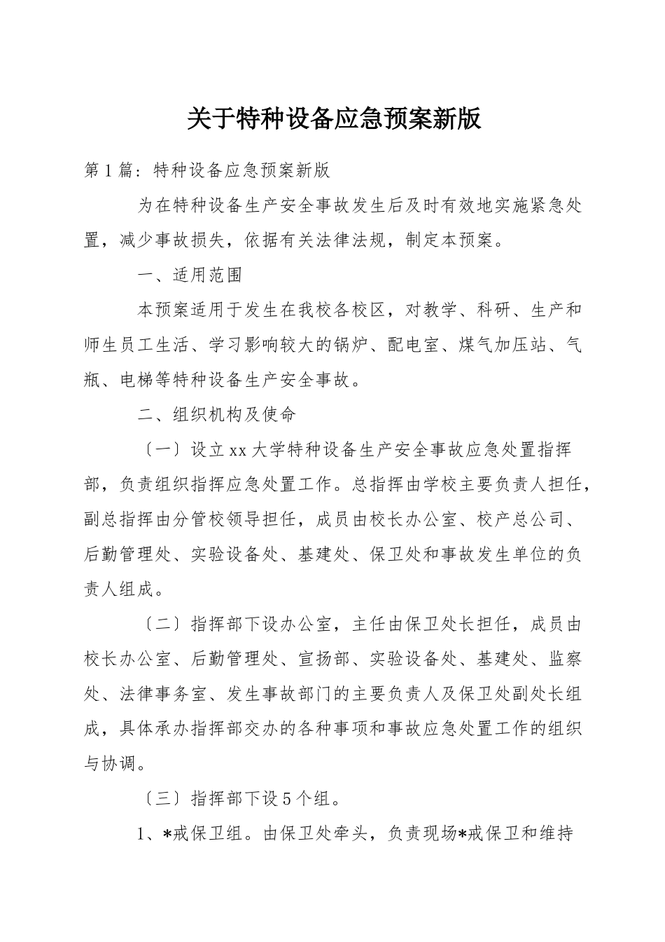 关于特种设备应急预案新版-1_第1页