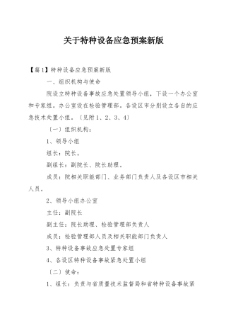 关于特种设备应急预案新版