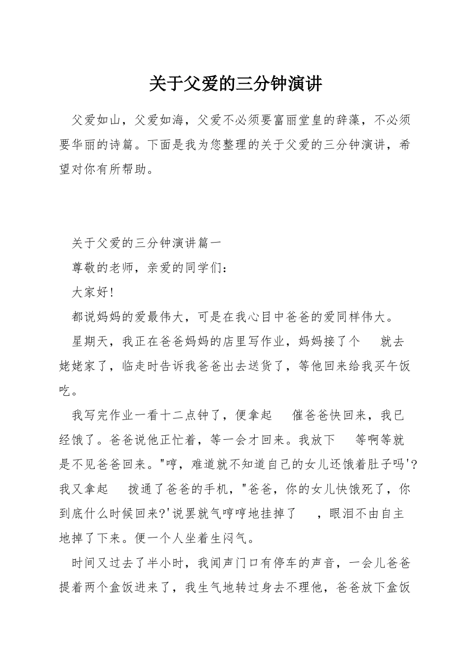 关于父爱的三分钟演讲_第1页