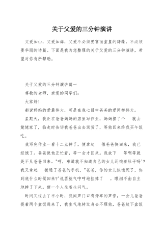 关于父爱的三分钟演讲