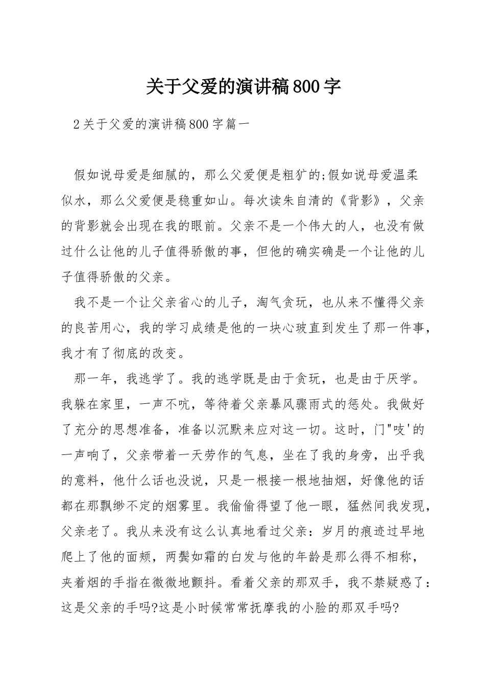 关于父爱的演讲稿800字_第1页