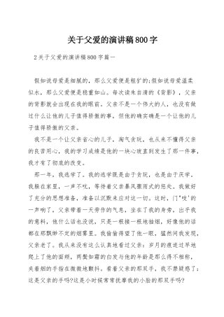 关于父爱的演讲稿800字