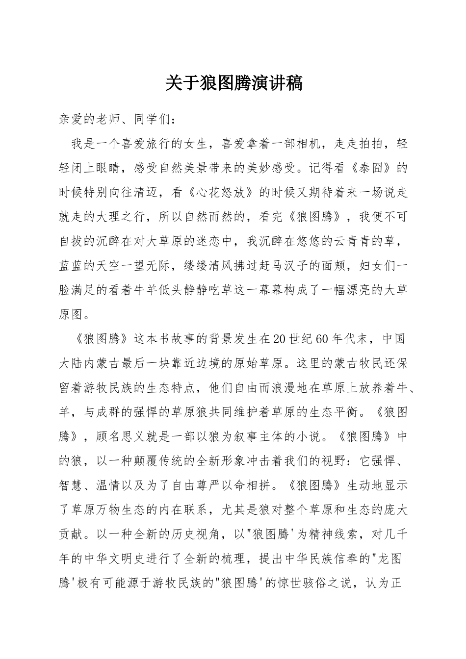 关于狼图腾演讲稿_第1页