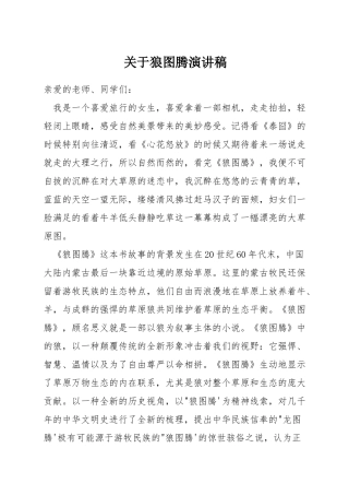关于狼图腾演讲稿