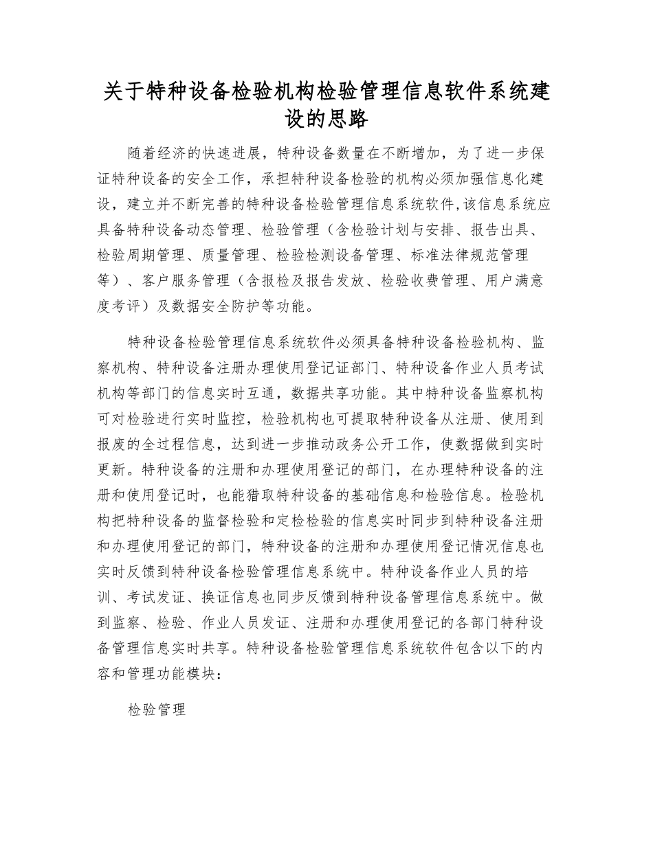 关于特种设备检验机构检验管理信息软件系统建设的思路_第1页