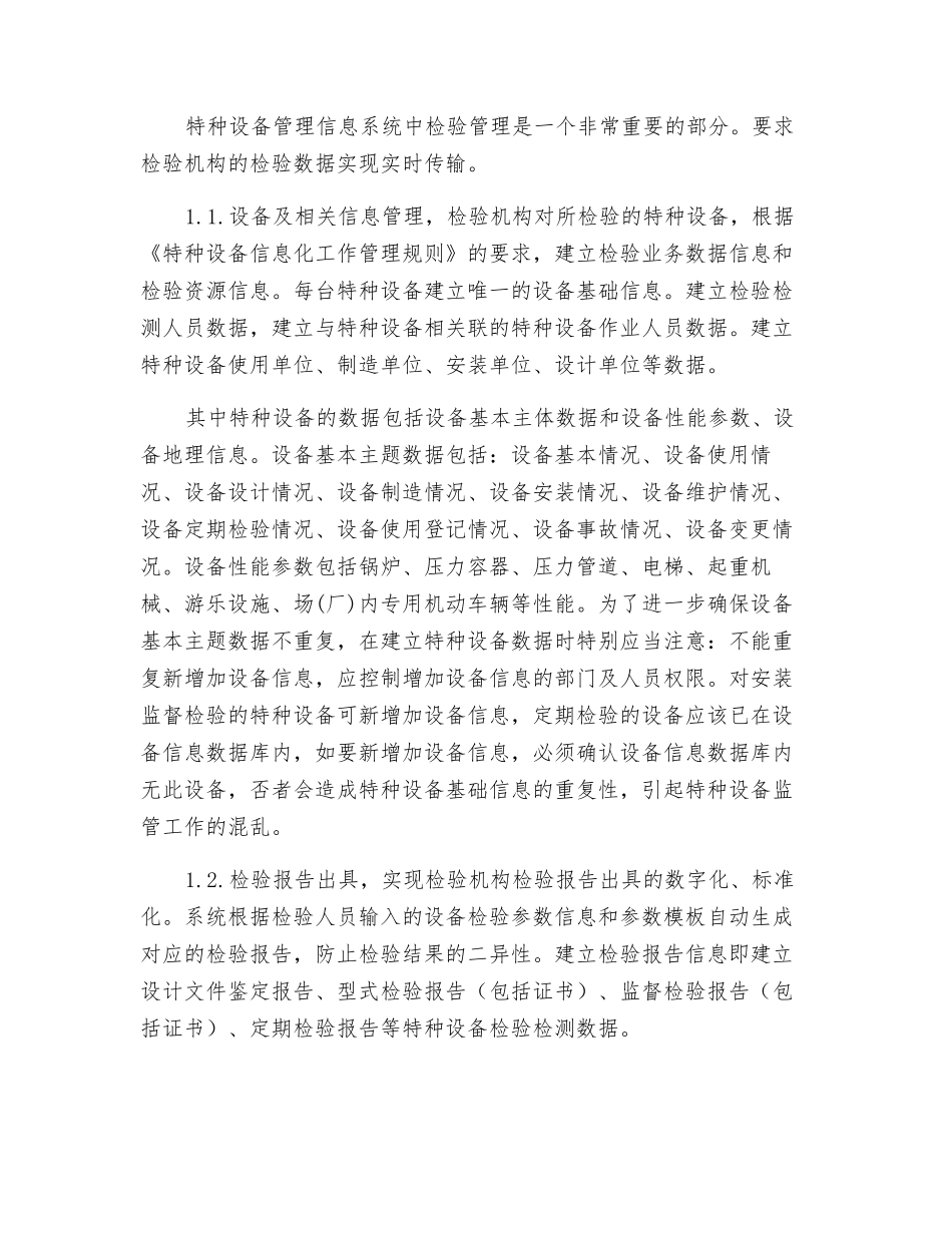 关于特种设备检验机构检验管理信息软件系统建设的思路_第2页
