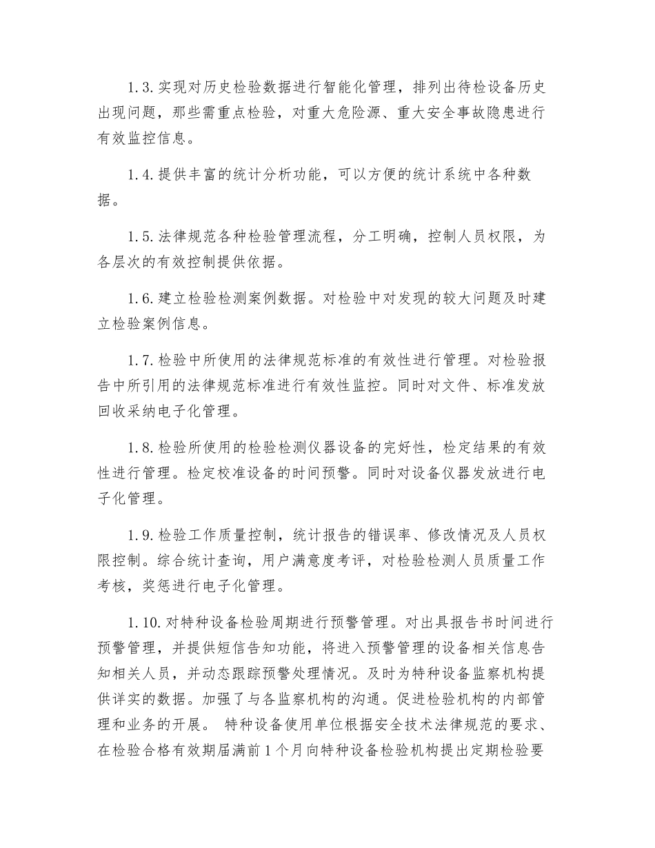 关于特种设备检验机构检验管理信息软件系统建设的思路_第3页