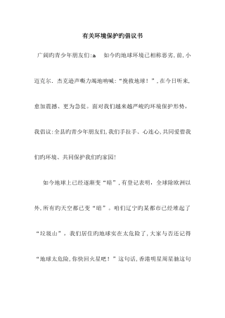关于环保的倡议书