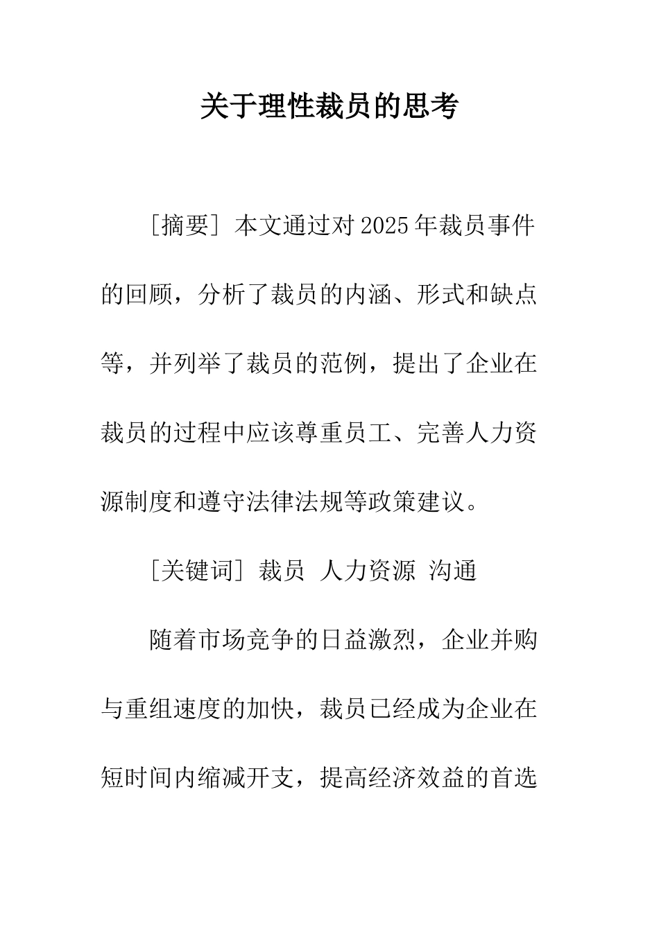 关于理性裁员的思考_第1页