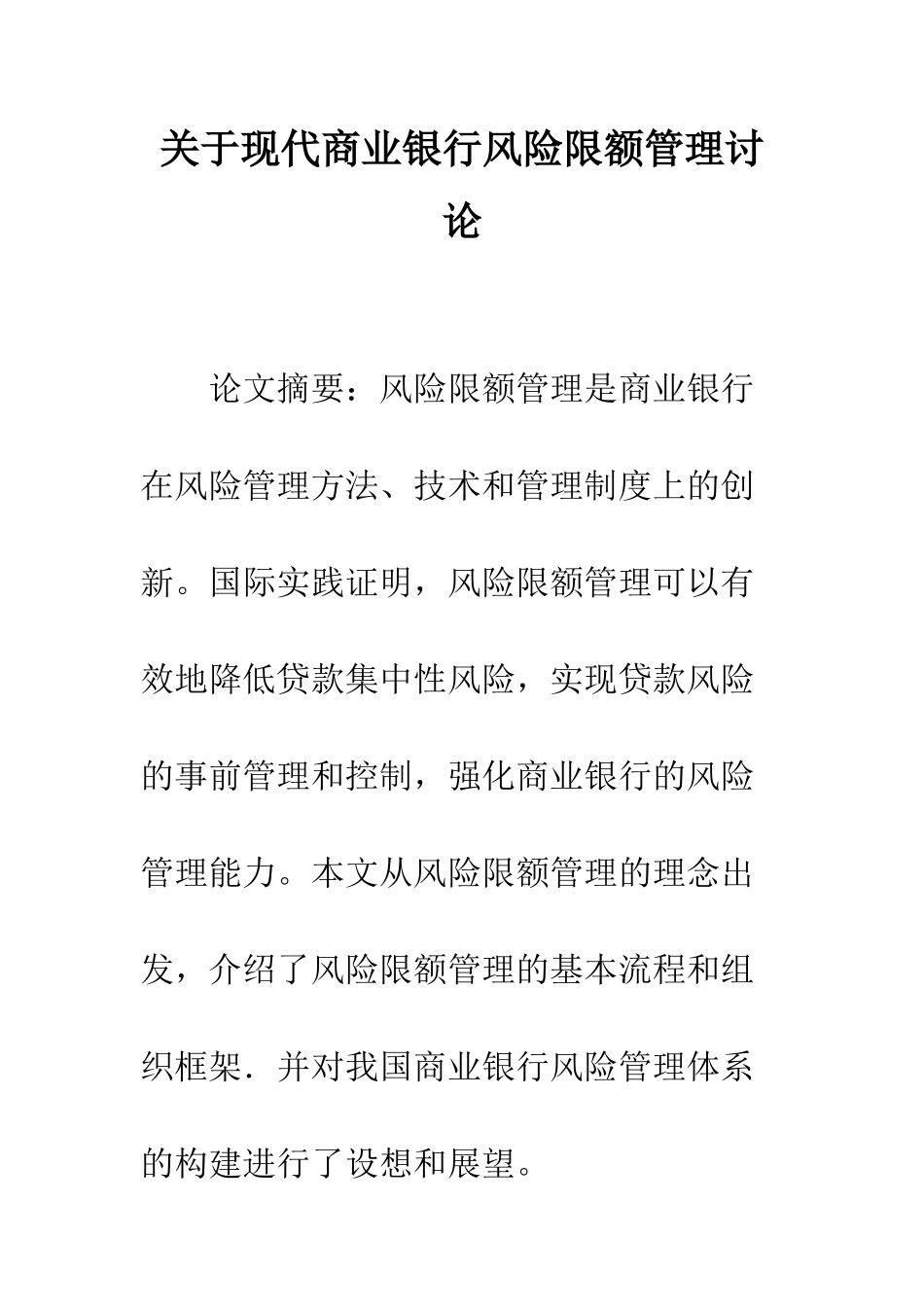 关于现代商业银行风险限额管理研究_第1页