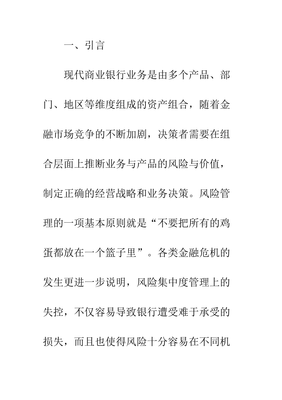 关于现代商业银行风险限额管理研究_第2页