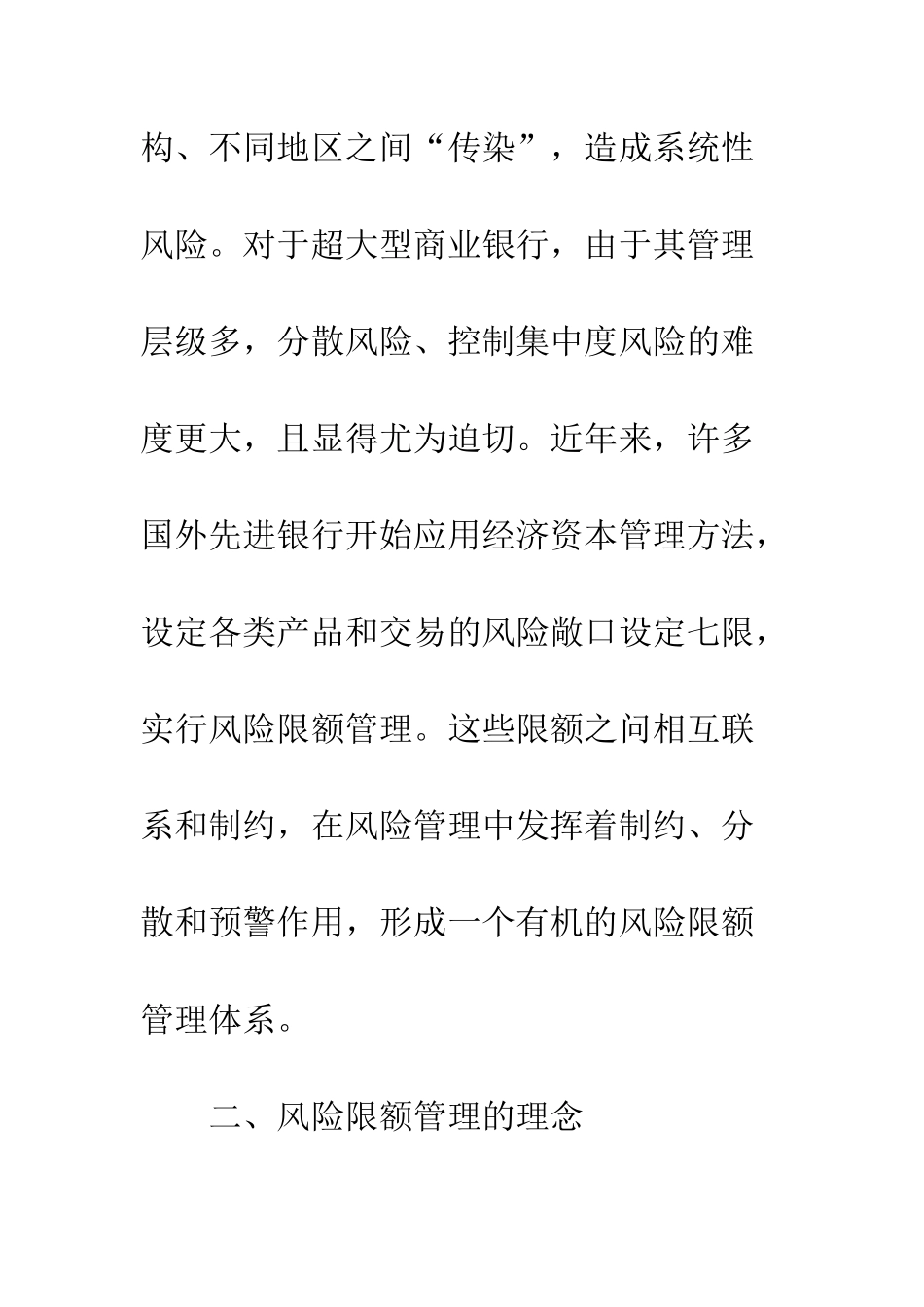 关于现代商业银行风险限额管理研究_第3页