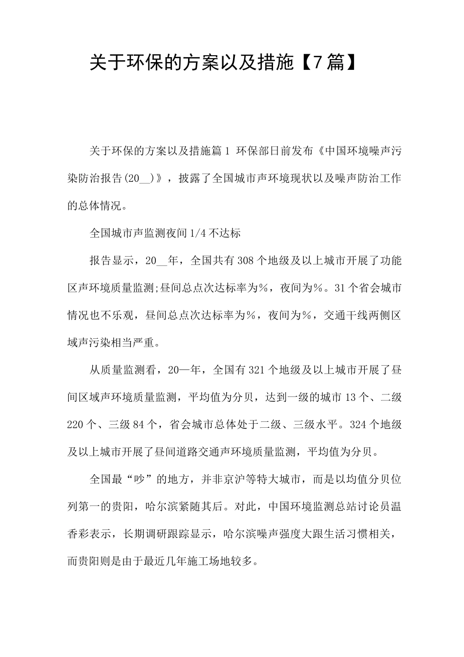 关于环保的方案以及措施_第1页