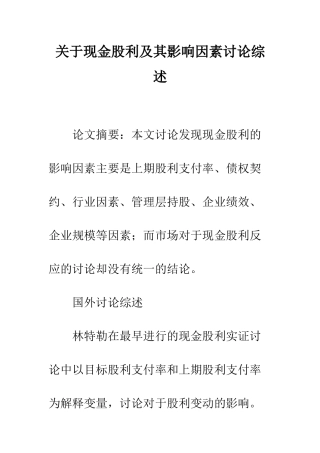 关于现金股利及其影响因素研究综述