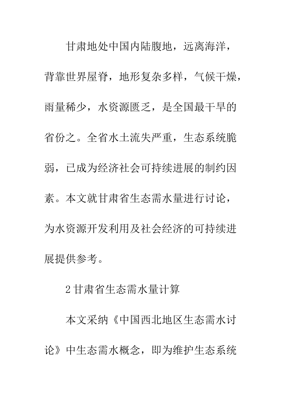 关于甘肃省生态需水量的分析研究_第2页