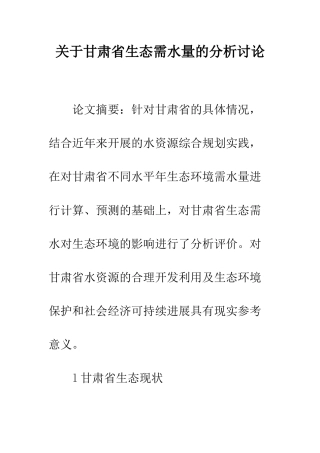 关于甘肃省生态需水量的分析研究