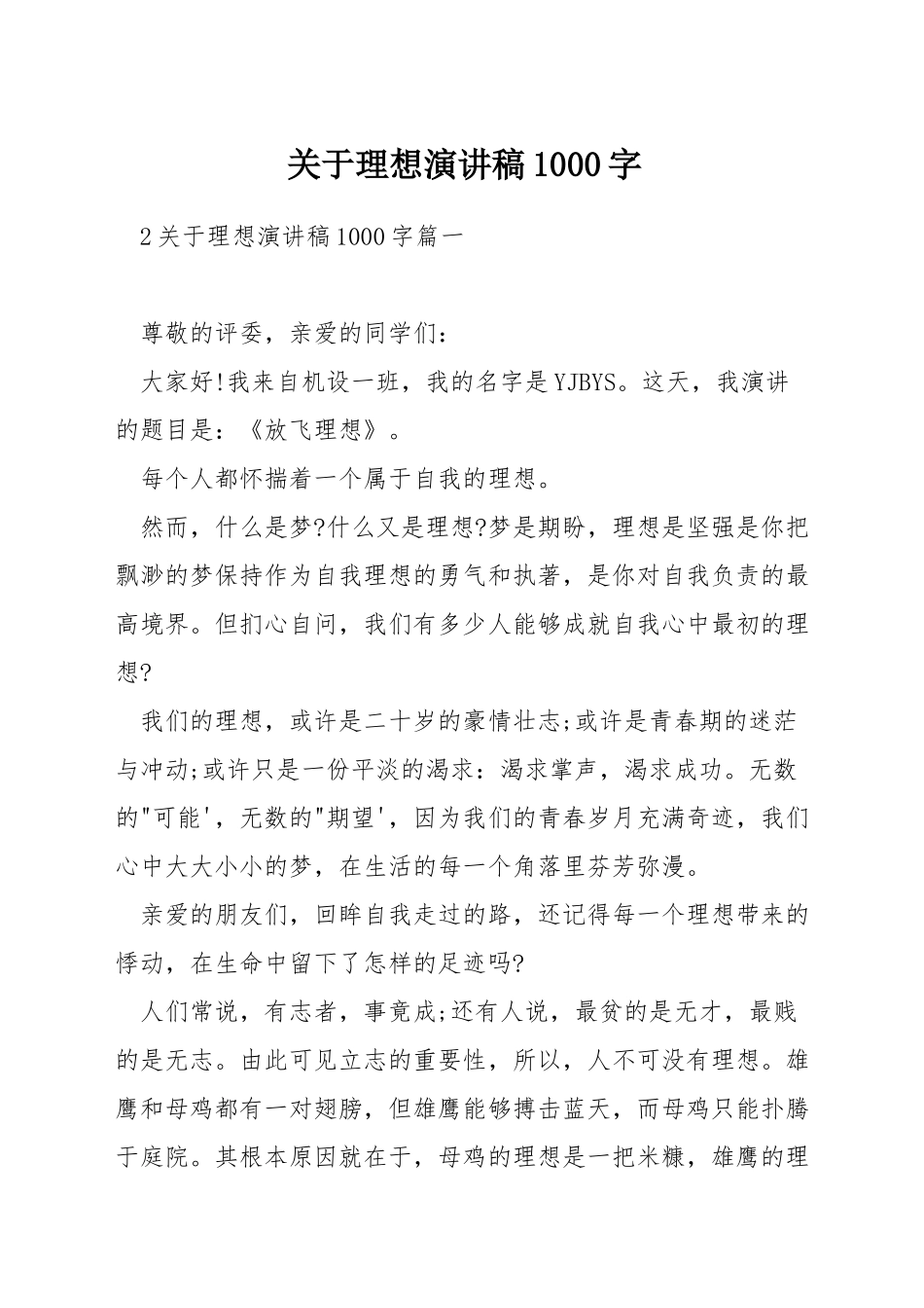 关于理想演讲稿1000字_第1页