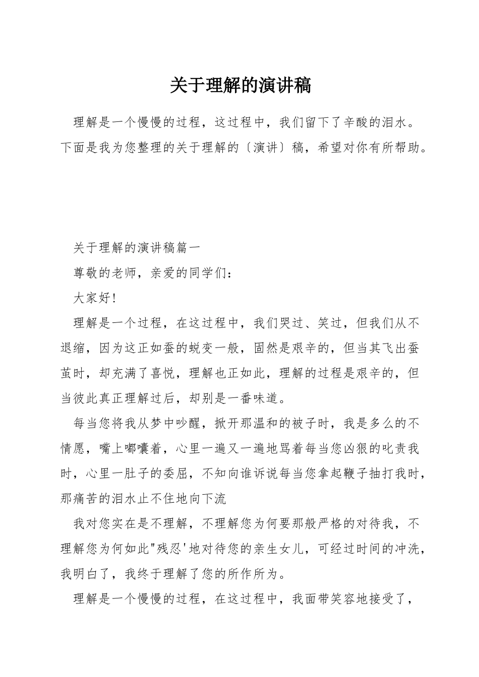 关于理解的演讲稿_第1页