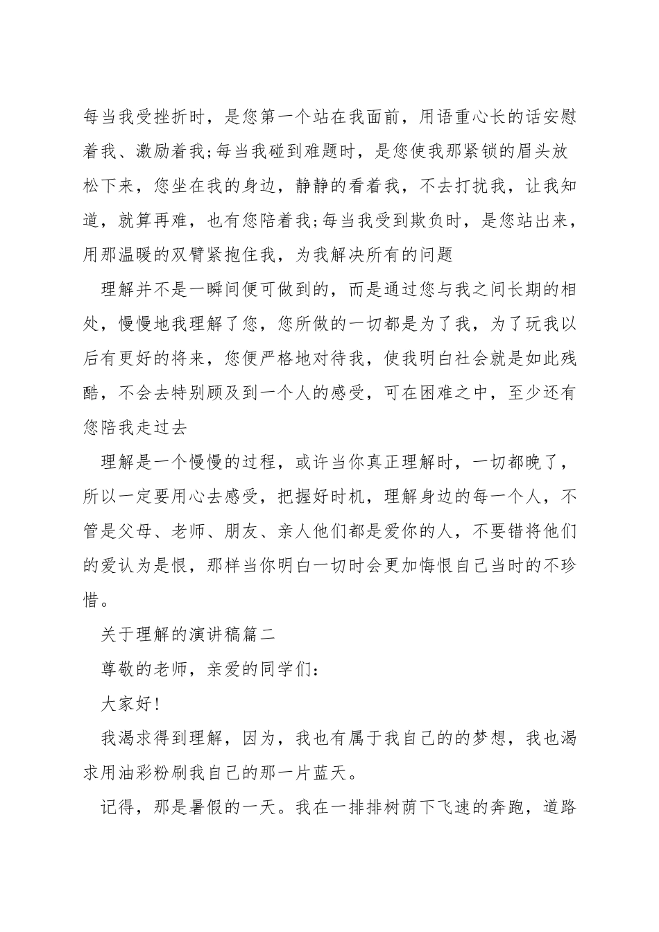 关于理解的演讲稿_第2页