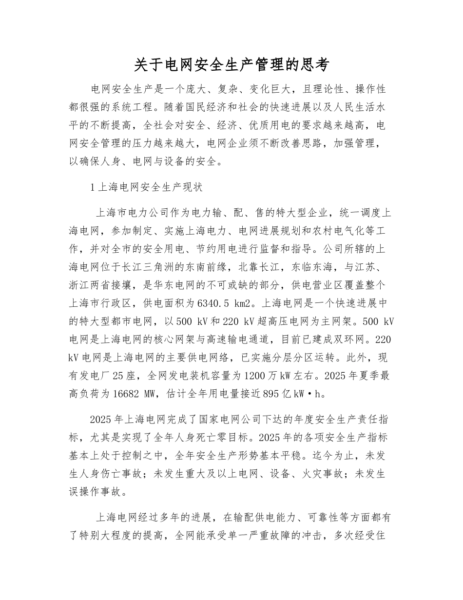 关于电网安全生产管理的思考_第1页