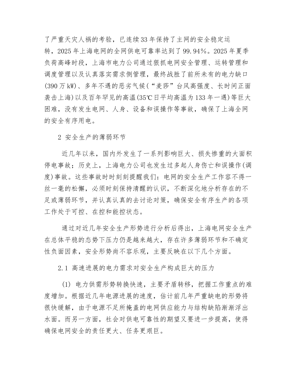 关于电网安全生产管理的思考_第2页