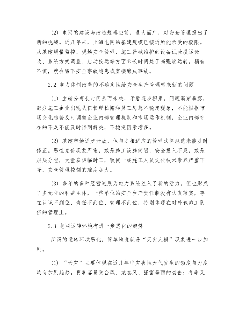 关于电网安全生产管理的思考_第3页