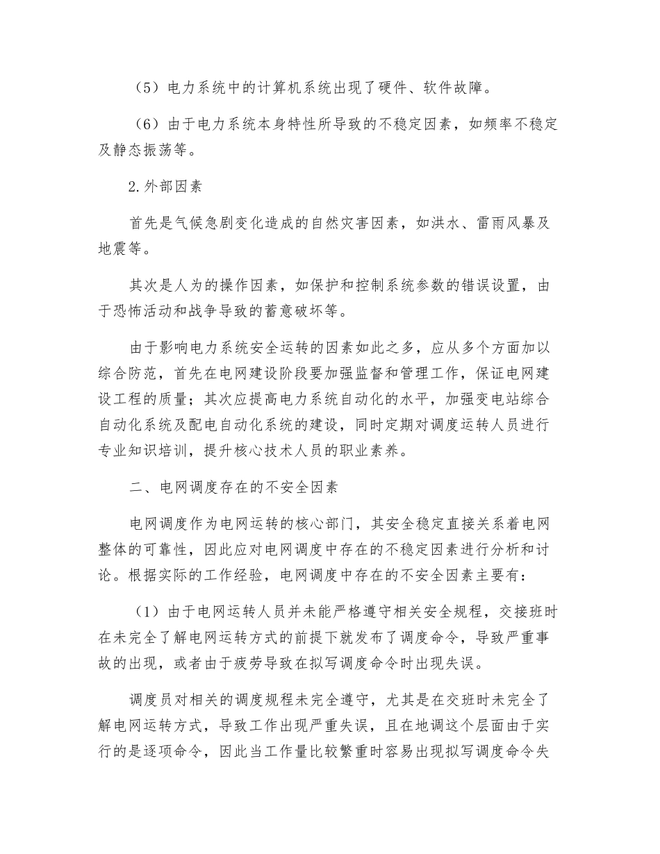 关于电网调度与电网安全运行分析_第2页