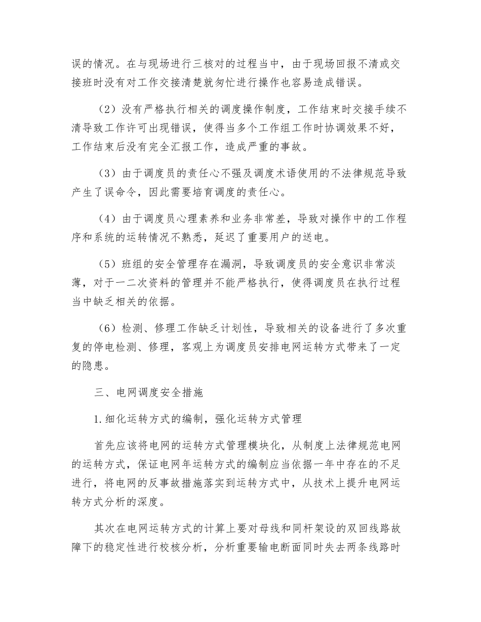 关于电网调度与电网安全运行分析_第3页