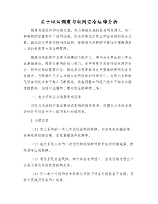 关于电网调度与电网安全运行分析
