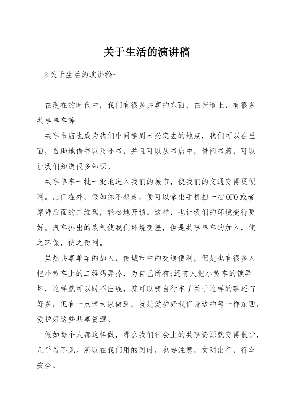 关于生活的演讲稿_第1页